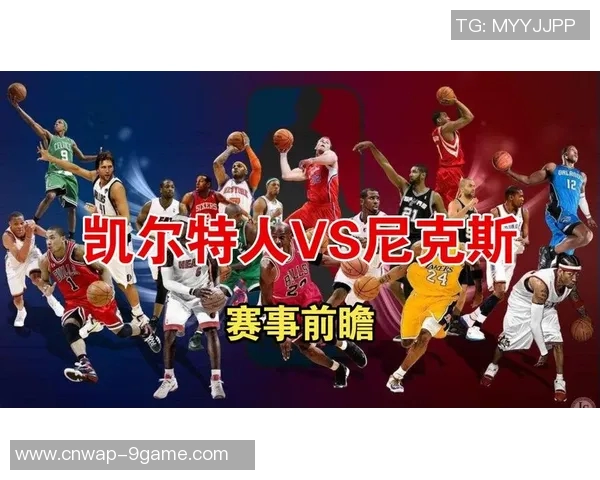 凯尔特人对阵尼克斯的精彩对决分析与赛季前瞻